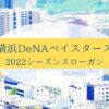 横浜DeNAベイスターズ2022シーズンスローガン