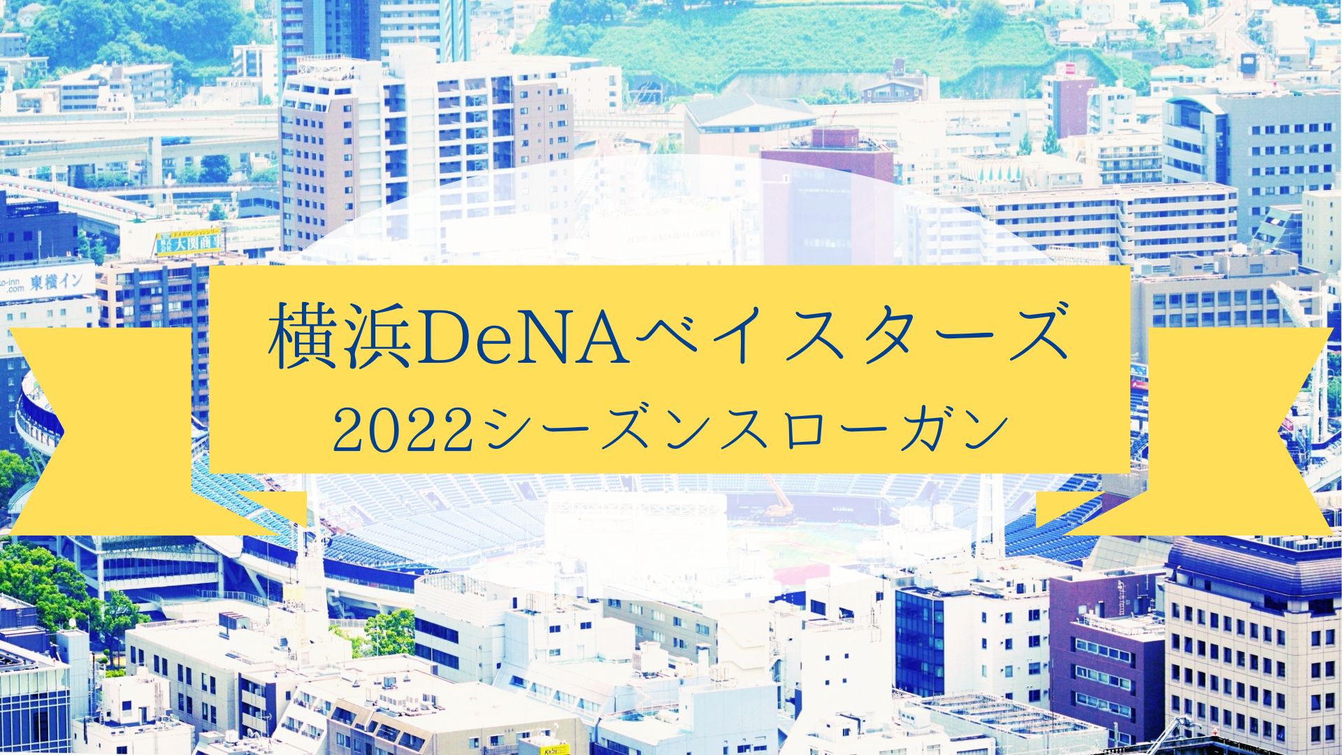 横浜DeNAベイスターズ2022シーズンスローガン